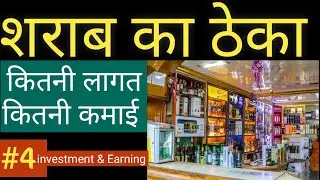 शराब का ठेका कैसे लें, how to open wine business,  #Investment and #sharabMeEarning,#ChhotaBusiness