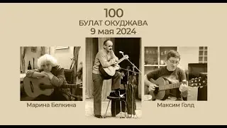 Окуджаве 100 лет. 9 мая 2024