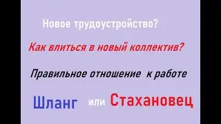Как войти в новый коллектив?