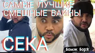 Самые смешные вайны Сека|Вайны с Инстаграма|2021
