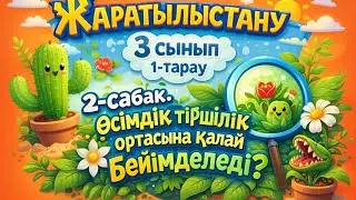 Жаратылыстану 3 сынып 1-тарау  2-сабақ. Өсімдік тіршілік ортасына қалай бейімделеді? 