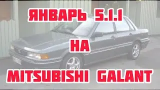 Январь 5.1.1 на MITSUBISHI GALANT
