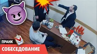 ЗАСТРЕЛИЛ НАЧАЛЬНИКА. ПРАНК СОБЕСЕДОВАНИЕ НА РАБОТУ