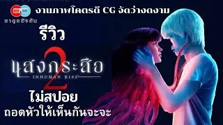 รีวิว แสงกระสือ 2  ( ไม่สปอย )
