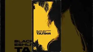 Твоя талия… Улетаю я…
