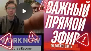 Прямой эфир Work Now:  Работа в Европе, Актуальное на сегодня!