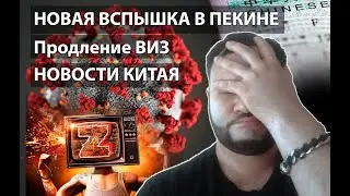 Вторая волна в Пекине / Продление визы / Новости Китая / Новая вспышка в Китае / пекин вторая волна