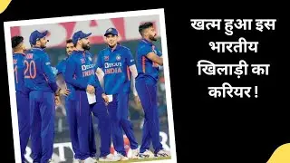 पहले भारतीय टीम ने निकाला | बाद में IPL से निकाला | wtvnews24