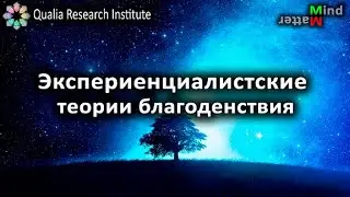 Экспериенциалистские теории благоденствия. Философия благоденствия как подраздел философии морали.