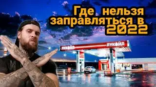 Какой бензин не заливать в 2022. Тест качества топлива.