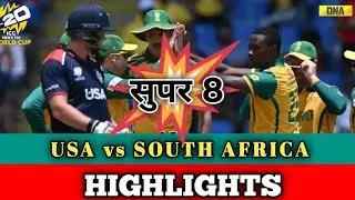 T20 विश्व कप के सुपर 8 में अमेरिका एक और उलटफेर करने से चूक गया | अफ्रीका ने अमेरिका को हराया