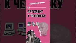 Логическая уловка - аргумент к человеку. #Shorts