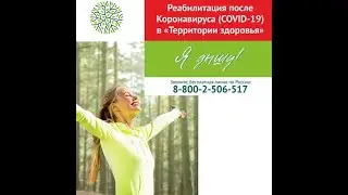 Программа реабилитации после COVID-19 в поликлинике центра «Территория здоровья»