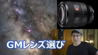 星空撮影のためのGMレンズ選びで悩み中【カメラ雑談】