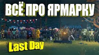 Вот почему вам нужна Ярмарка / Last Day