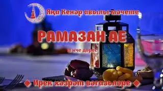 Рамазан ае 13 нче дәрес