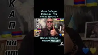 Давайте 🇦🇲🇺🇦#InVis_КАП_ua_am #ААЦ #Армения #Киев #Арцах #Украина #ИЦ_КАП 🇦🇲🇺🇦