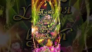 ПУСТЬ У ТЕБЯ СЕГОДНЯ БУДЕТ САМЫЙ СЧАСТЛИВЫЙ ДЕНЬ ! ...