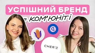 УСПІХ БРЕНДУ залежить від КОМʼЮНІТІ? Як створити СММ КОМʼЮНІТІ? KUKURUDZA PODCAST