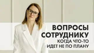КОУЧ-ПОДХОД В КОММУНИКАЦИИ С СОТРУДНИКАМИ, КОГДА СЛУЧИЛСЯ «СБОЙ»