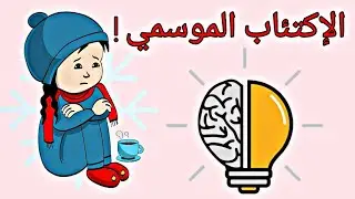 الاكتئاب العاطفي  الموسمي و أعراضه !