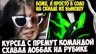 КУРСЕД C ПРЕМУТ КОМАНДОЙ ЗАКРЫЛ ЛОББИ 1Х9 | ZXCURSED DOTA 2 STREAM