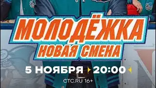 Молодёжка. Новая смена | Анонс | 5 ноября в 20:00 на СТС