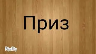 Конкурс!!!!