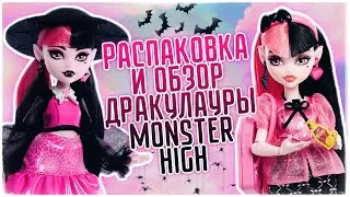 Распаковка и обзор куклы Draculaura Monster High G3