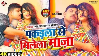 #Video | पकड़ला से मिलेला माज़ा | #Pradeshi Piya Yadav | New Bhojpuri Song 2024