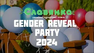 Gender reveal party - Отель Славянка 2024