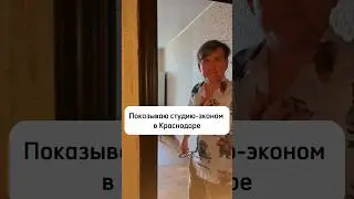 Обзор студии-эконом в Краснодаре