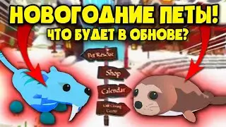 НОВОГОДНИЕ ПЕТЫ В АДОПТ МИ! THE NEW YEAR'S PETS IN ADOPT Me!