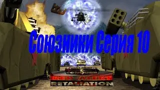 проходим Red Alert Retaliation PS1 -  10 серия Союзники