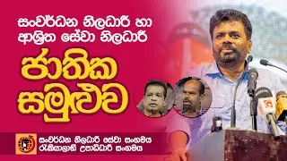 සංවර්ධන නිලධාරී සහ ආශ්‍රිත සේවා නිලධාරී ජාතික සමුළුව | NPP Srilanka | akd.lk | 2024.0830