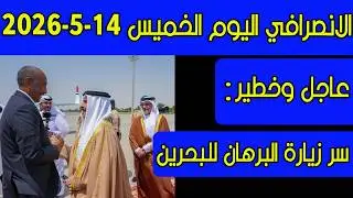 الانصرافي اليوم الخميس 14-5-2026