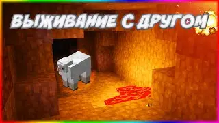 Выживание с другом! Играем и веселимся!