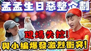 【89教科書】慶祝孟孟的生日!本想惡整他結果現場失控!?與小編爆發激烈衝突!!!最終奪門而出差點原地離職?! @bjz_isl.8911