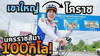 ขี่จักรยานไปโคราช...เหนื่อยกว่าตอนเดินครับ