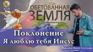 Поклонение. Я люблю тебя Иисус. Варнавин-Браун Александр