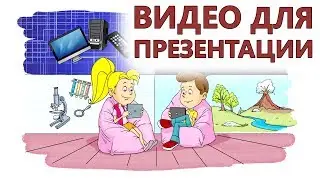 Видео Для Презентации Образовательного центра
