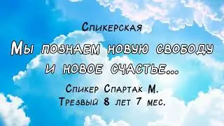 Мы познаем новую свободу и новое счастье... / Спартак М. / Трезвый 8 лет 7 мес.