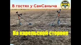 Коп на карельской стороне. В гостях у СанСаныча