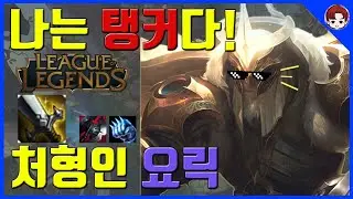 [LOL/유머] 나는 탱커다! 처형인 요릭 [Yorick vs Aatrox - Yorick Guide]