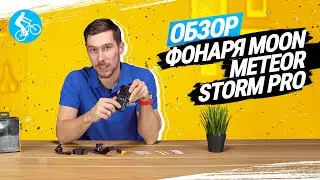 ОБЗОР ПЕРЕДНЕГО ФОНАРЯ MOON METEOR STORM PRO