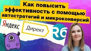 Как повысить эффективность с помощью автостратегий и микроконверсий в Яндекс.Директ |Yagla, R-брокер