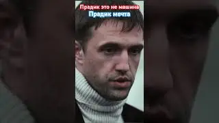 Прадик это не машина 