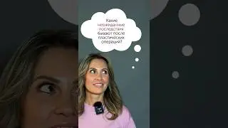 Неожиданные последствия пластических операций