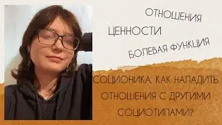 Как наладить отношения с другими социотипами? Часть 1
