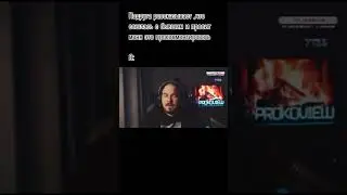 Прокофьев и подруга
